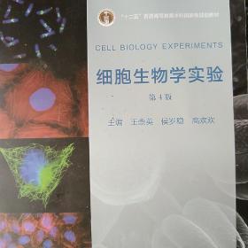 细胞生物学实验（第4版）