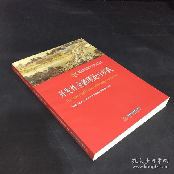 开发性金融理论与实践/普通高等院校国际化与创新型人才培养现代经济学专业课程“十三五”规划系列教材，。，。