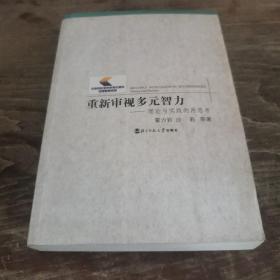 重新审视多元智力——理论与实践的再思考