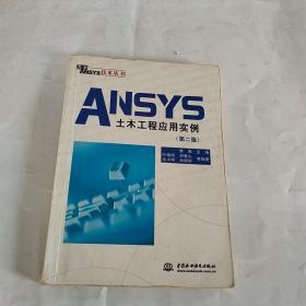 ANSYS土木工程应用实例