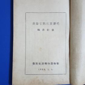 1938年《毛泽东抗战言论集》后附有毛泽东会见记