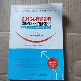 2015年心理咨询师国家职业资格考试历年考试真题及答案详解（三级）