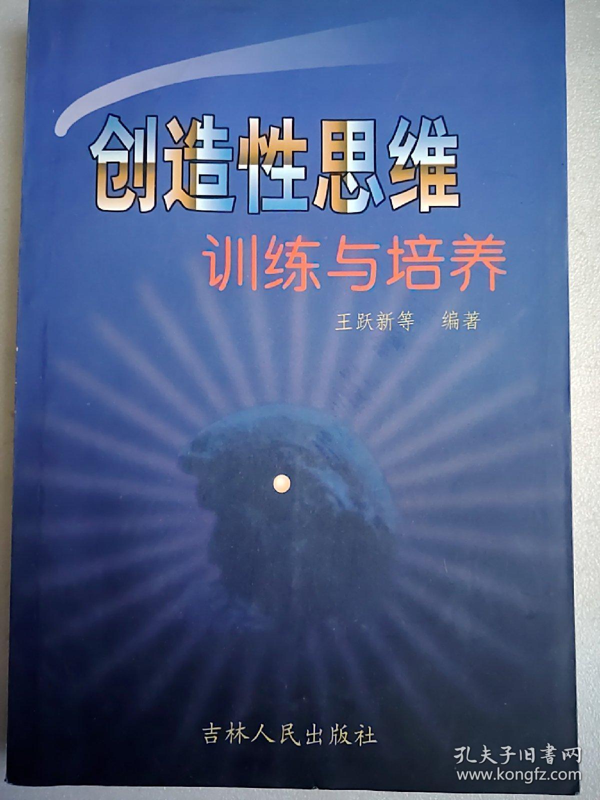 创造性思维训练与培养  大32开