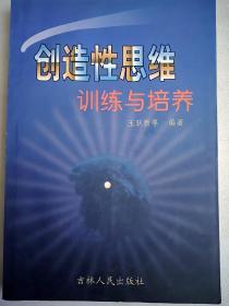 创造性思维训练与培养  大32开