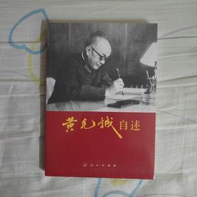 黄克诚自述（定价50）（黄克诚著）