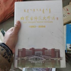 内蒙古师范大学志:1993-2004