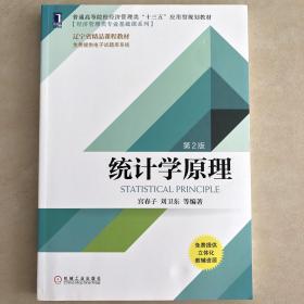 统计学原理（第2版）机械工业出版社 宫春子 刘卫东