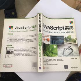 JavaScript实战.