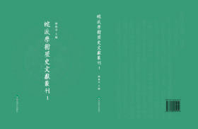 皖派学术历史文献丛刊