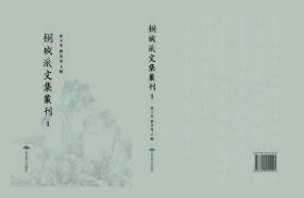 桐城派文集丛刊