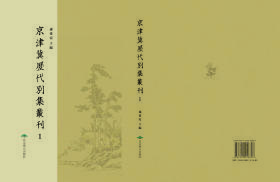 京津冀历代别集丛刊