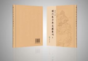 明代朱子学文献丛刊