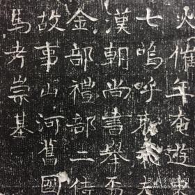 唐 雍州乾封县尉裴某志石拓片