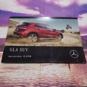 GLA SUV 北京奔驰 画册