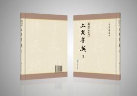 文苑菁英（复性书院丛刊）