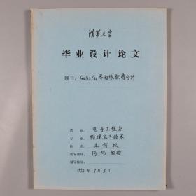 清华大学八十年代电子物理专业  毕业设计论文一册HXTX322002