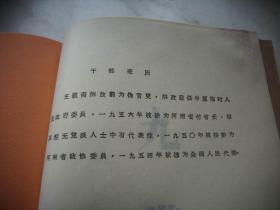 1965年【王毅斋】履历表等一本！曾任河南大学教授兼秘书长、河南省人民政府委员、中南军政委员会委员、河南省副省长、河南省政协副主席