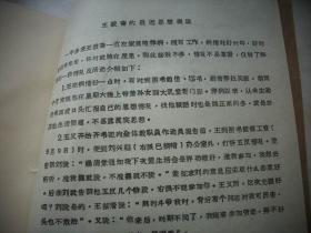 1965年【王毅斋】履历表等一本！曾任河南大学教授兼秘书长、河南省人民政府委员、中南军政委员会委员、河南省副省长、河南省政协副主席