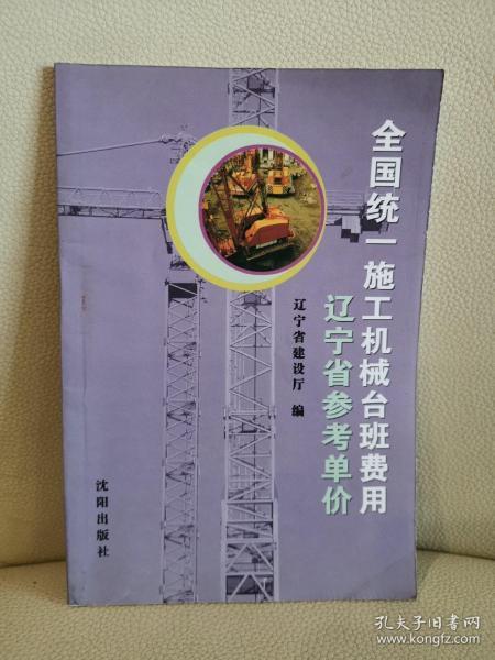 全国统一施工机械台班费用辽宁省参考单价