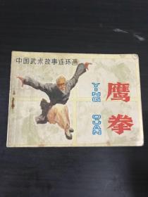 鹰拳