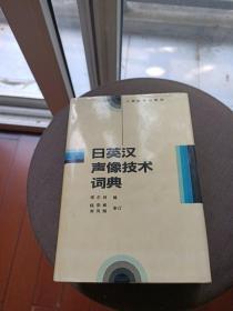 日英汉声像技术词典