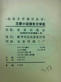 《王蒙小说报告文学选》（全一冊），北京出版社1981年平裝32開、一版一印、館藏書籍、全新未閱！包順丰！