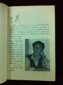 《王蒙小说报告文学选》（全一冊），北京出版社1981年平裝32開、一版一印、館藏書籍、全新未閱！包順丰！