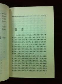 《王蒙小说报告文学选》（全一冊），北京出版社1981年平裝32開、一版一印、館藏書籍、全新未閱！包順丰！