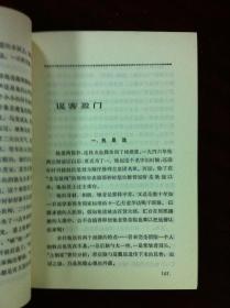 《王蒙小说报告文学选》（全一冊），北京出版社1981年平裝32開、一版一印、館藏書籍、全新未閱！包順丰！