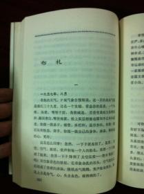 《王蒙小说报告文学选》（全一冊），北京出版社1981年平裝32開、一版一印、館藏書籍、全新未閱！包順丰！