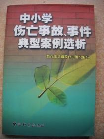 《中小学伤亡事故、事件典型案例选析》