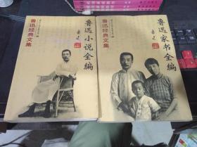 鲁迅小说全编，鲁迅家书全编   2本合售  整体九品  扉页有少许字迹