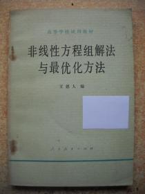 《非线性方程组解法与最优化方法》