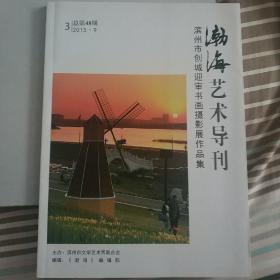 渤海艺术导刊    滨州市创城迎审书画摄影展作品集