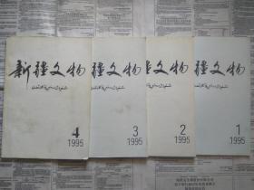 【有目录图片,请看图】新疆文物 1995年第2期（新疆文物 1995年 第二期）