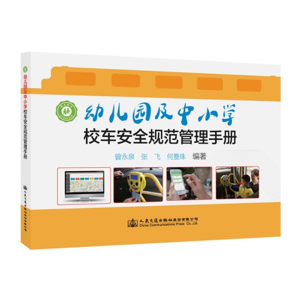 幼儿园及中小学校车安全规范管理手册