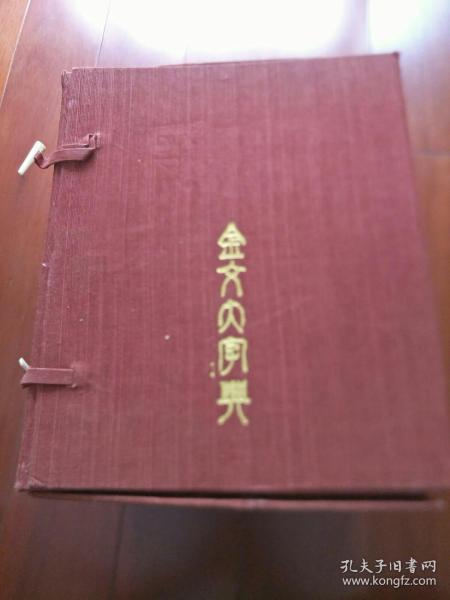 金文大字典（16开精装 函装全三册）95年1版1印。