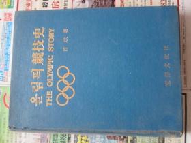 奥林匹克竞技史     朝鲜文
