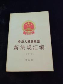 中华人民共和国新法规汇编.1992.第四辑