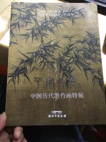 纪念文同诞辰一千周年 平安竹报 中国历代墨竹画特展