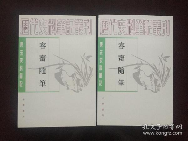 容齋隨筆（全二冊）