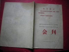 清江市落实中共中央七，二三布告誓师大会会刊1969年 有照片