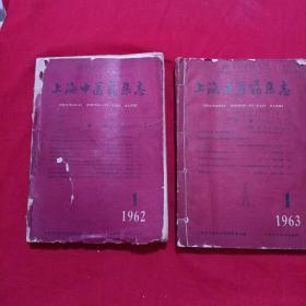 上海中医药杂志 1962年全年合订本 含复刊号 + 1963 年全年合订本 (老药方方剂)