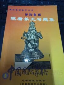 国际象棋限着杀王习题集