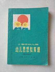 上海市幼儿园幼儿思想教育课 教师用书