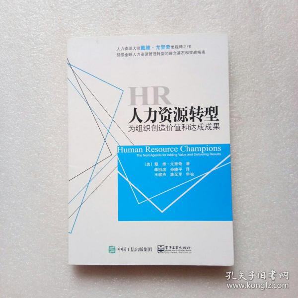 人力资源转型：为组织创造价值和达成成果