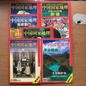 中国国家地理2002年1-7期