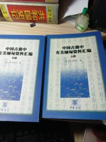 中国古籍中有关缅甸资料汇编（上中下）