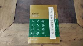 古代《神童诗》楷书字帖——中小学生学古诗习字入门