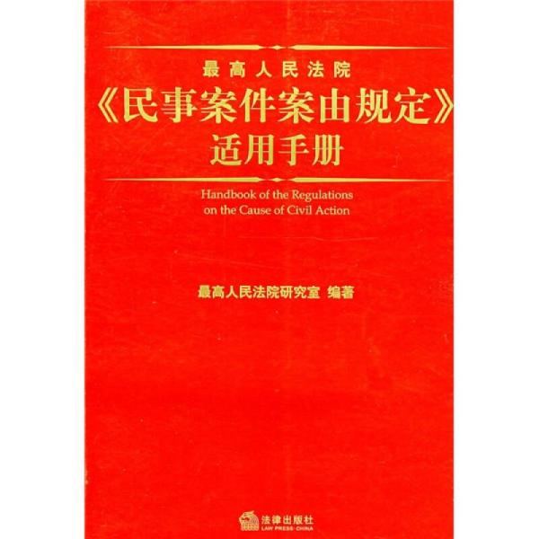 最高人民法院《民事案件案由规定》适用手册